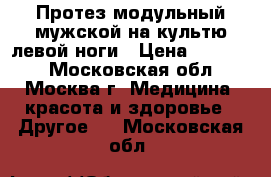 Протез модульный мужской на культю левой ноги › Цена ­ 99 000 - Московская обл., Москва г. Медицина, красота и здоровье » Другое   . Московская обл.